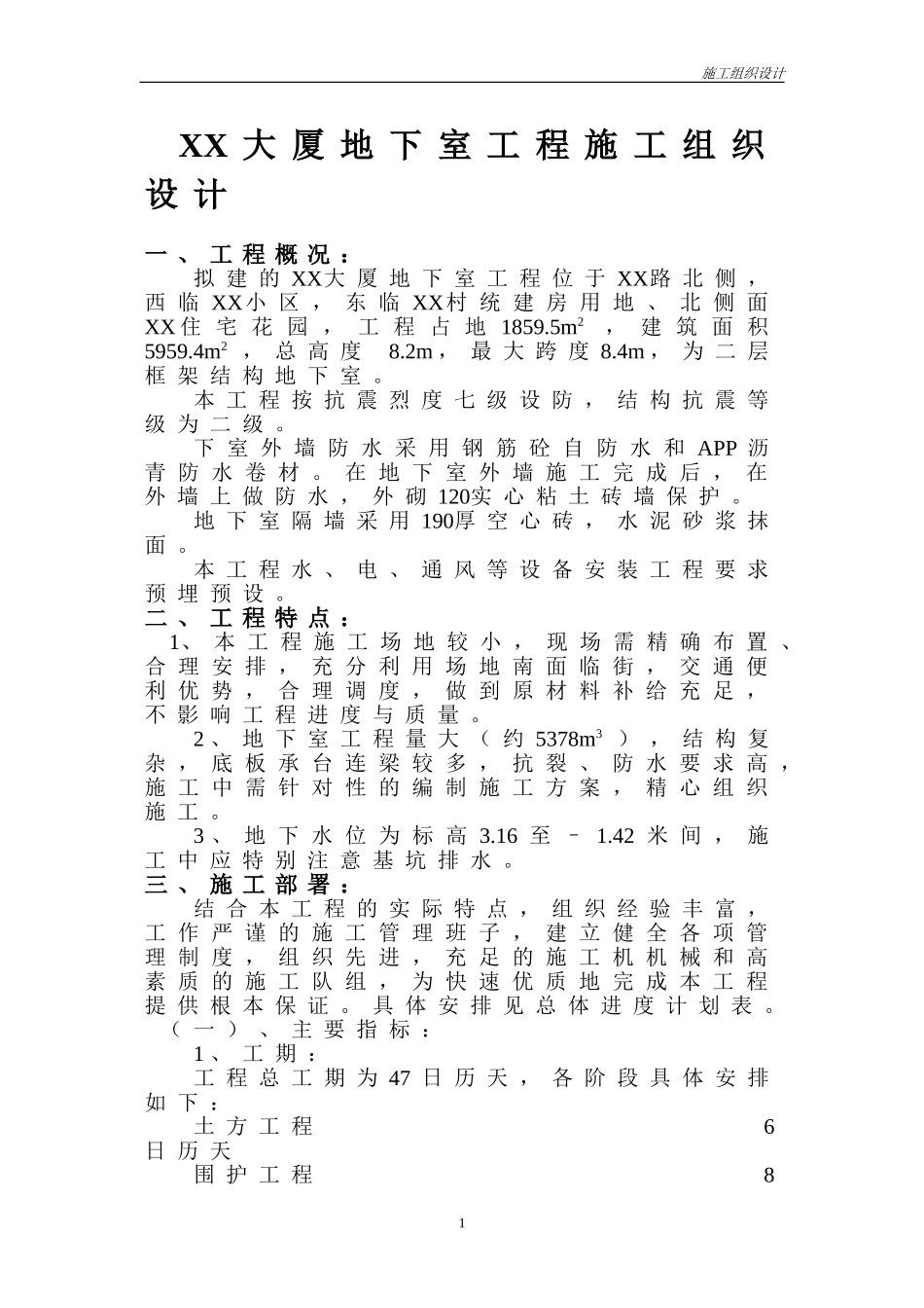 XX大厦地下室工程施工组织设计.doc_第1页