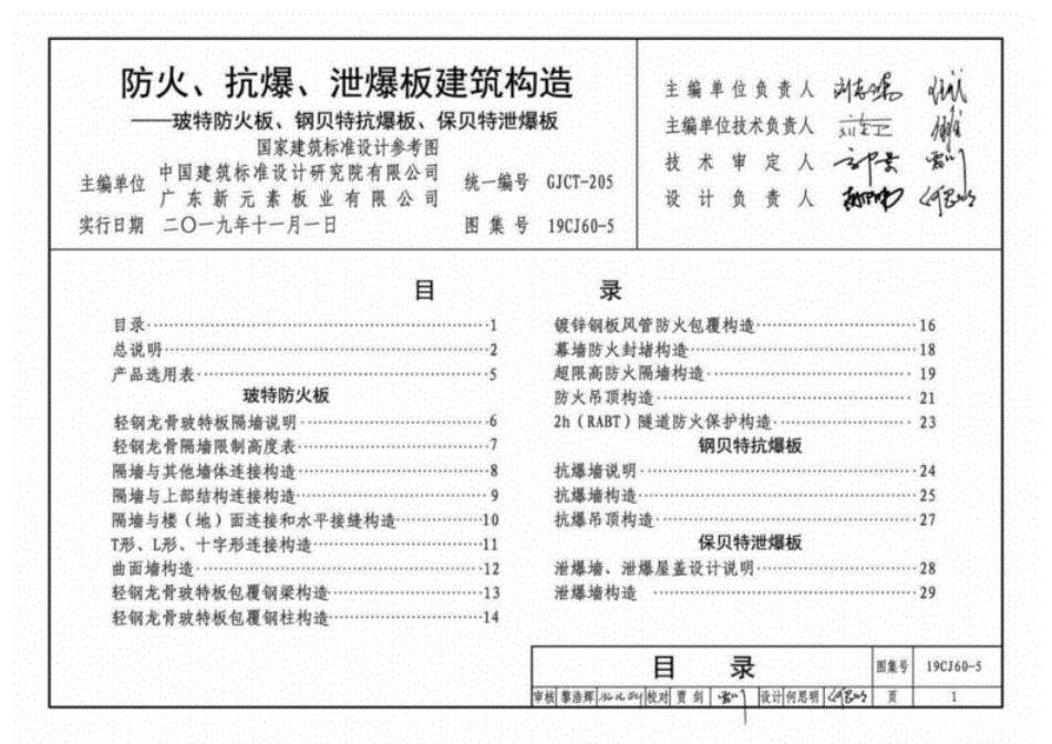 19CJ60-5防火、抗爆、泄爆板建筑构造-玻特防火板、钢贝特抗爆板、保贝特泄爆板.pdf_第3页