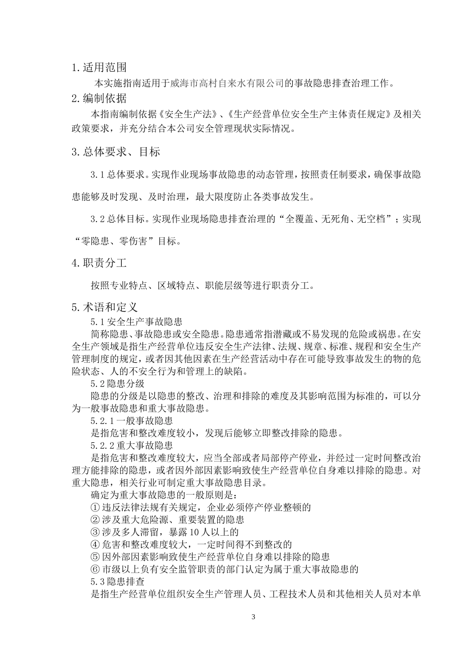 04-自来水隐患排查治理体系建设.doc_第3页