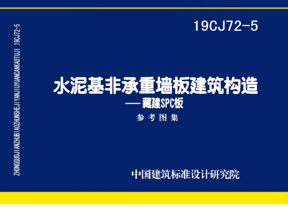 19CJ72-5水泥基非承重墙板建筑构造-藏建SPC板图集.pdf_第1页