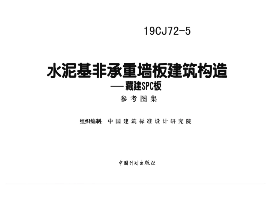 19CJ72-5水泥基非承重墙板建筑构造-藏建SPC板图集.pdf_第2页