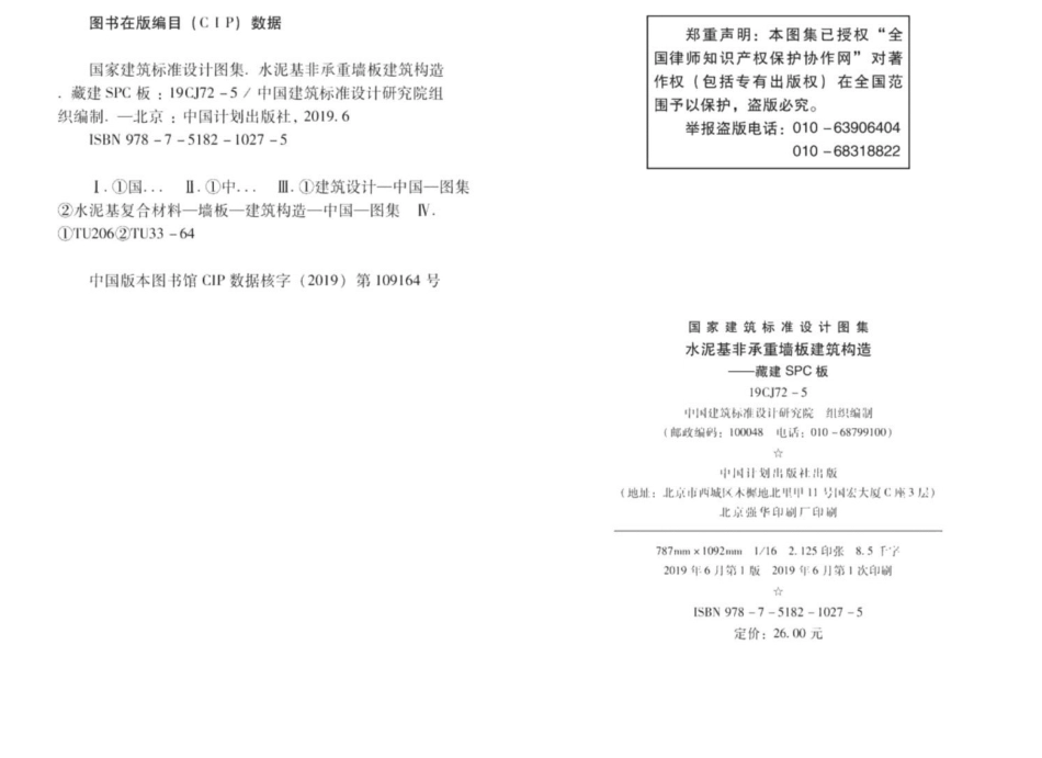 19CJ72-5水泥基非承重墙板建筑构造-藏建SPC板图集.pdf_第3页