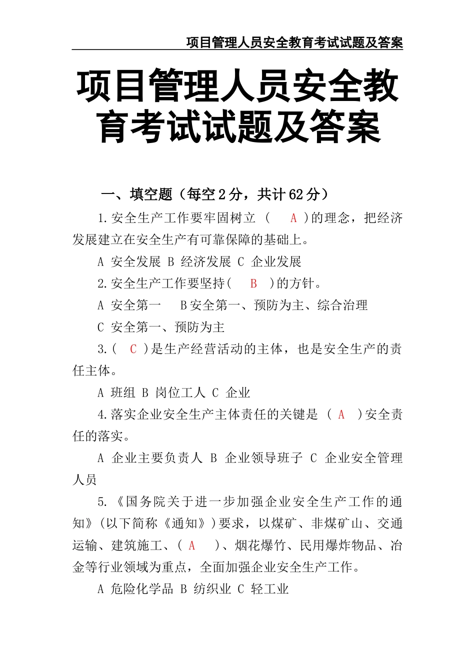 02-【精编资料】-69-项目管理人员安全教育考试试题及答案.docx_第1页