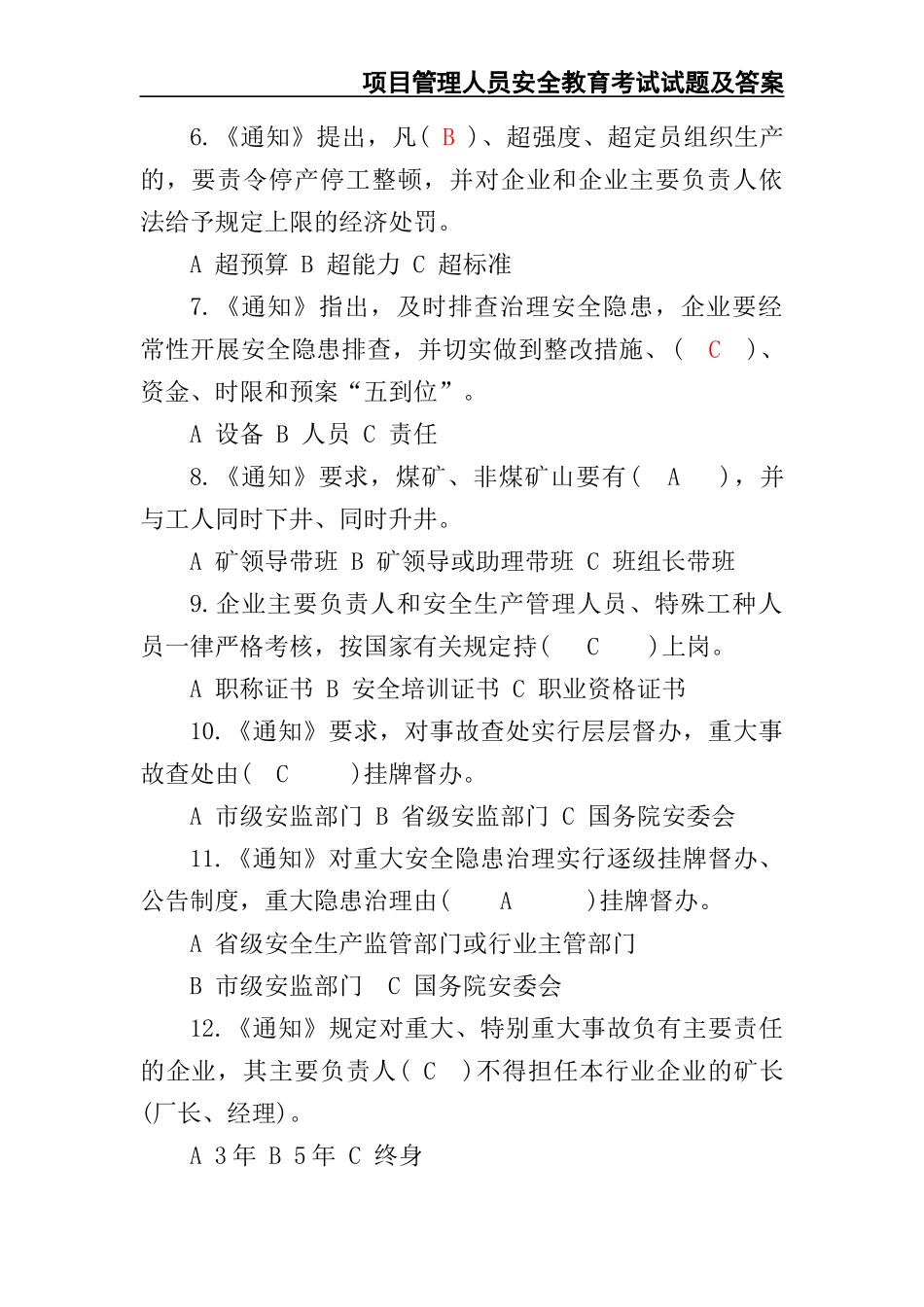 02-【精编资料】-69-项目管理人员安全教育考试试题及答案.docx_第2页