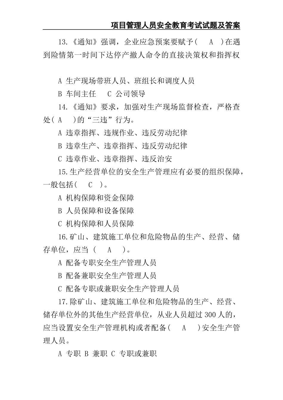 02-【精编资料】-69-项目管理人员安全教育考试试题及答案.docx_第3页