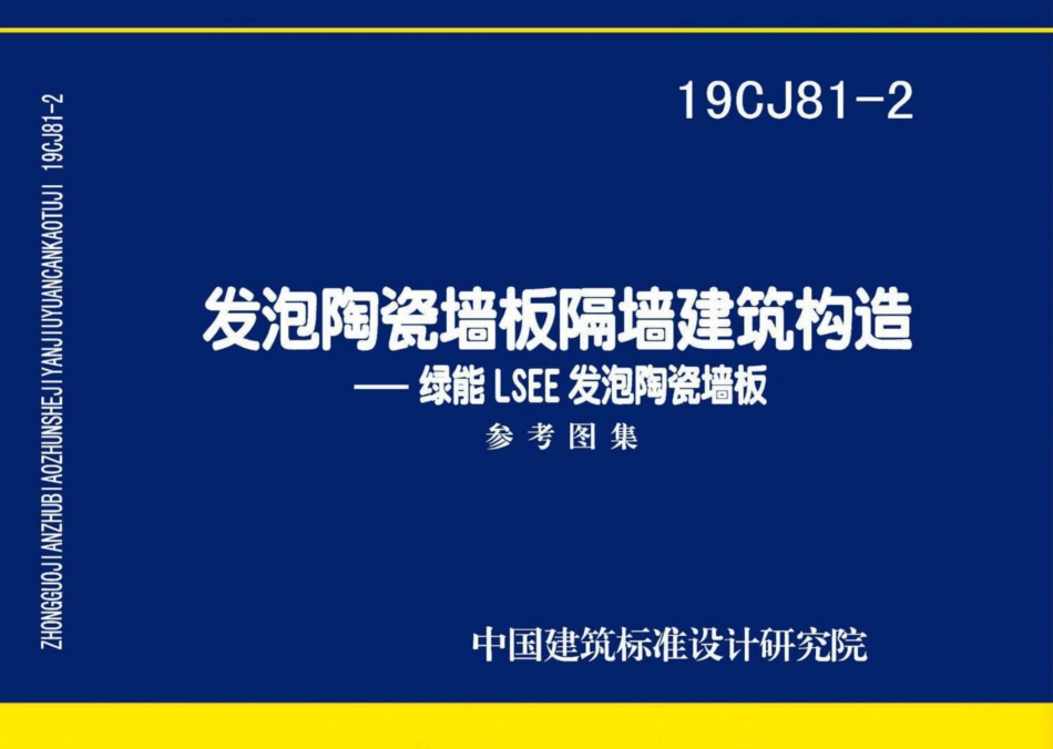 19CJ81-2：发泡陶瓷墙板隔墙建筑构造——绿能LSEE.pdf_第1页