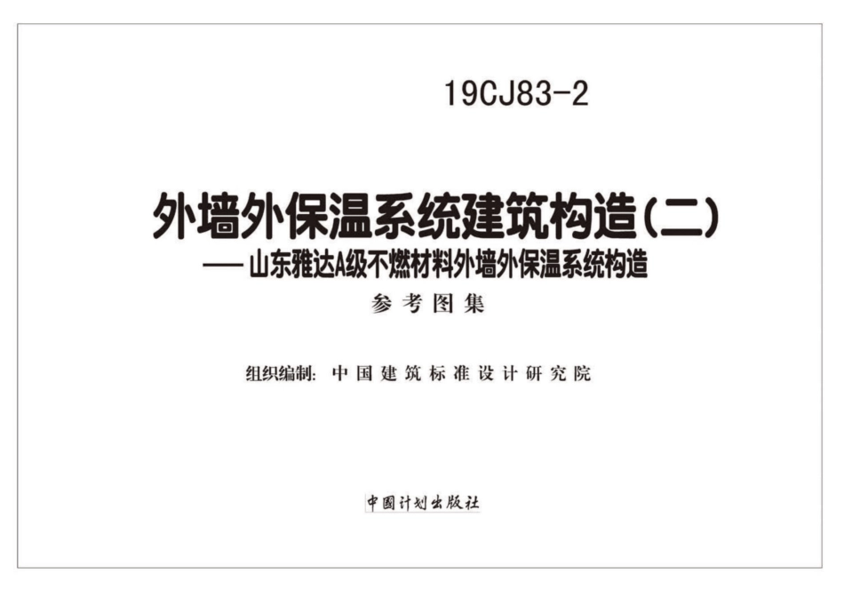 19CJ83-2：外墙外保温系统建筑构造(二).pdf_第2页