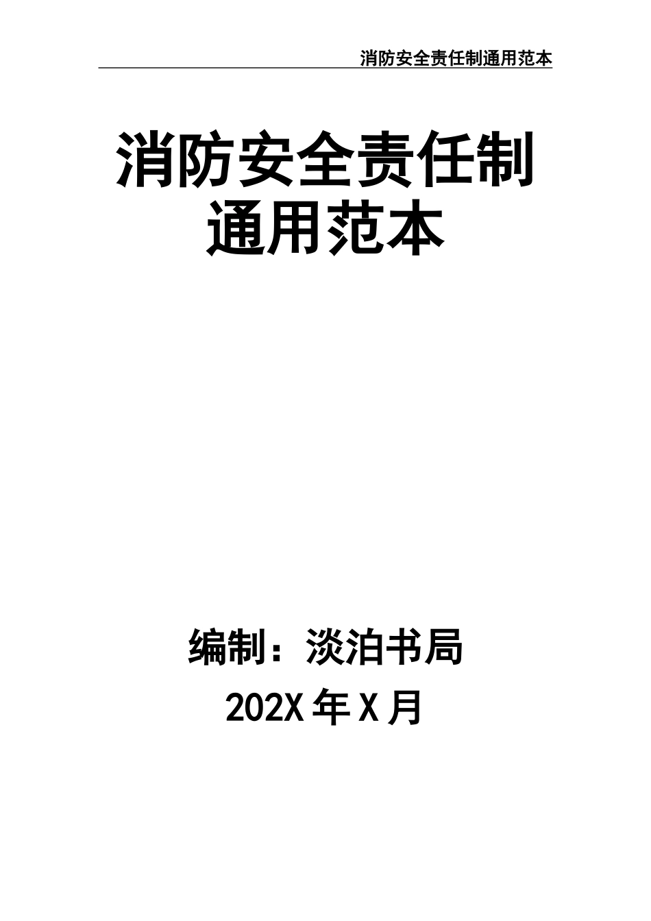 02-【精编资料】-89-消防安全责任制通用范本.docx_第1页