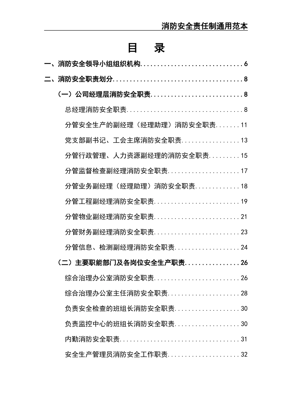 02-【精编资料】-89-消防安全责任制通用范本.docx_第2页