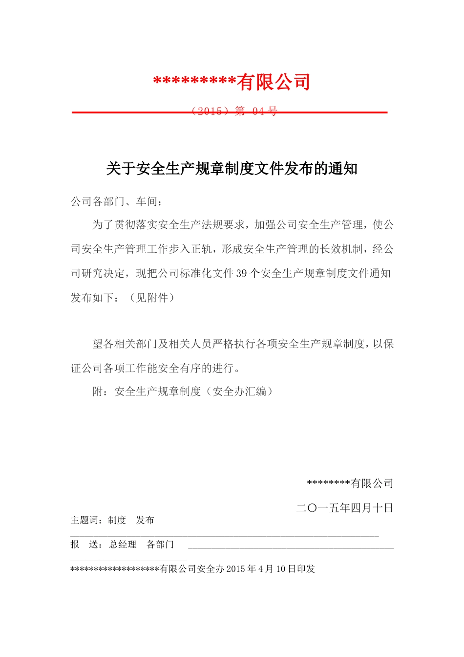 4.4安全生产规章制度发布文件和发放记录(4).doc_第1页