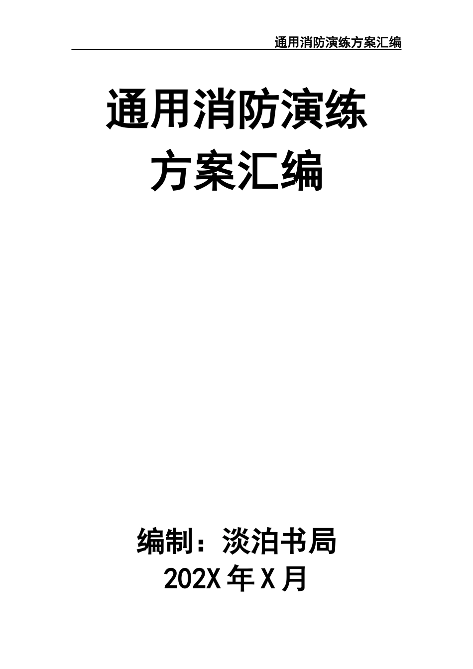02-【精编资料】-95-通用消防演练方案汇编.docx_第1页