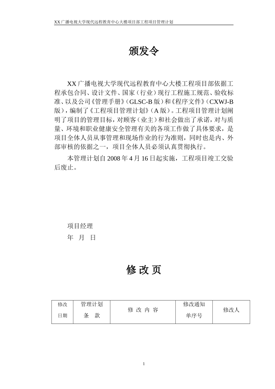XX工程项目部工程项目管理计划.doc_第1页