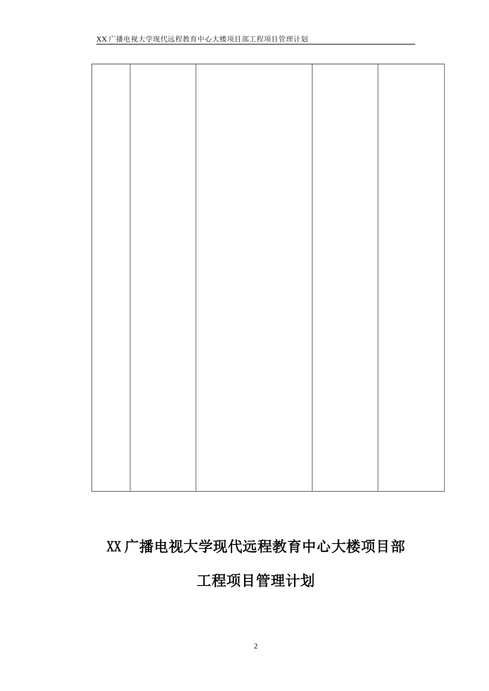 XX工程项目部工程项目管理计划.doc_第2页