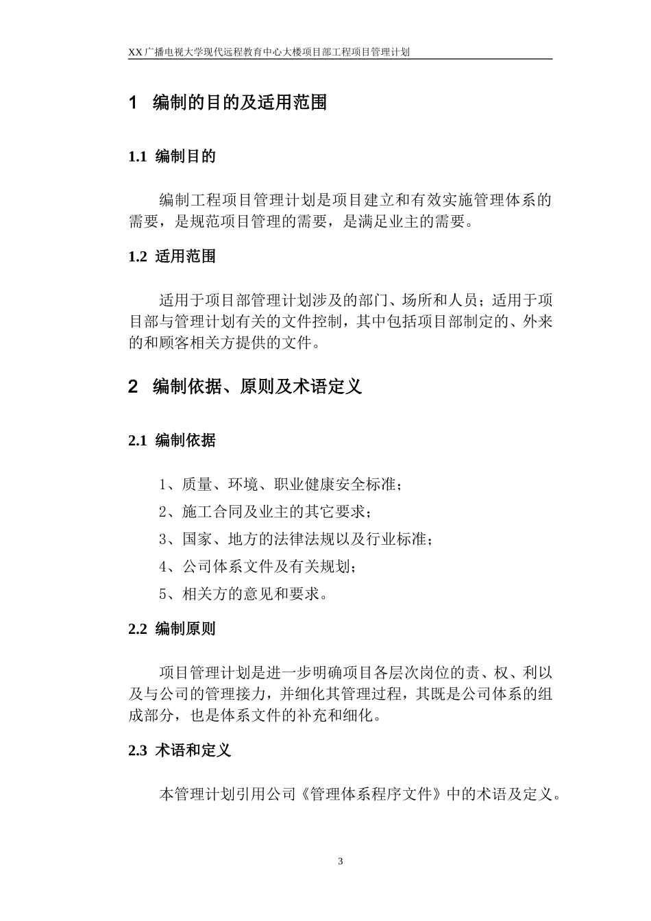 XX工程项目部工程项目管理计划.doc_第3页
