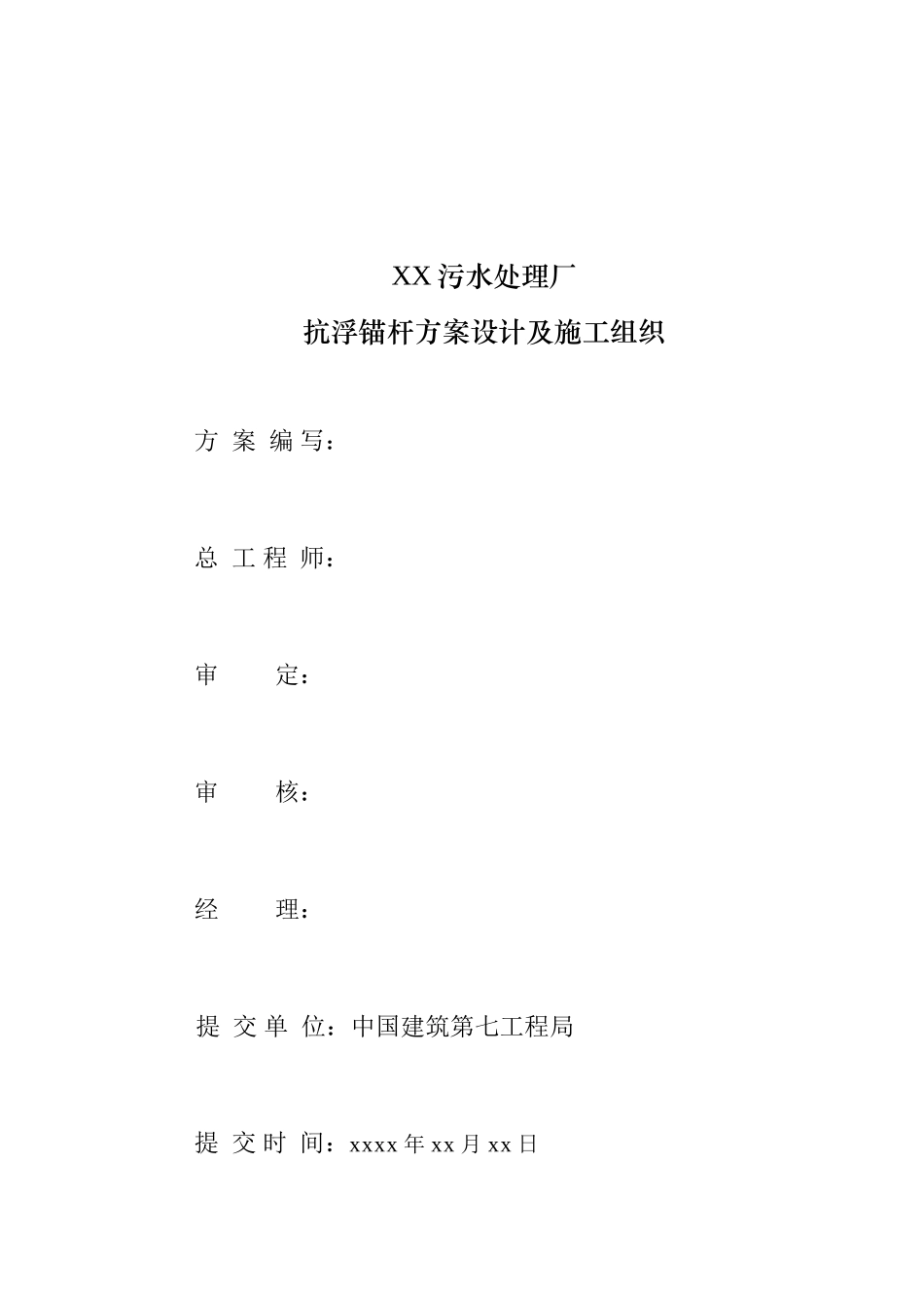 XX污水厂抗浮锚杆方案设计及施工组织-8wr.doc_第2页