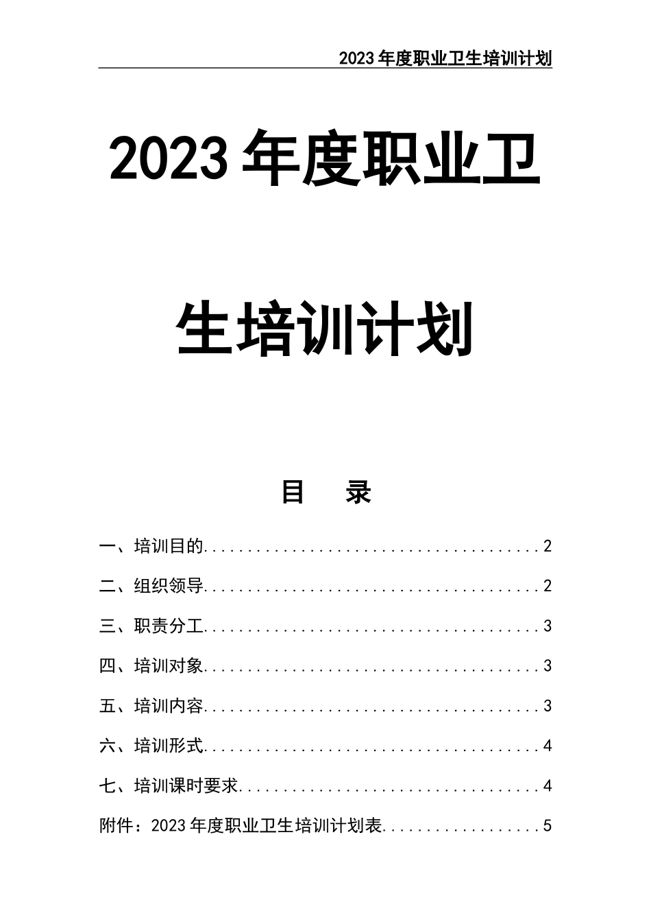 02-【精编资料】-103-2023年度职业卫生培训计划.docx_第1页