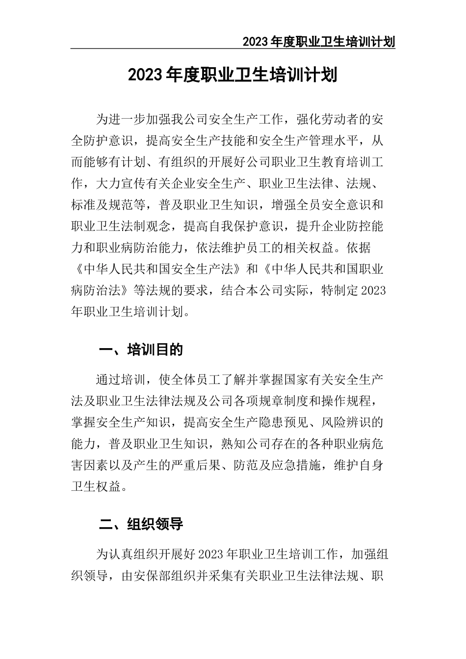 02-【精编资料】-103-2023年度职业卫生培训计划.docx_第3页