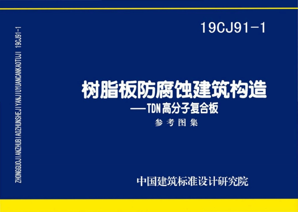 19CJ91-1：树脂板防腐蚀建筑构造-TDN高分子复合板.pdf_第1页