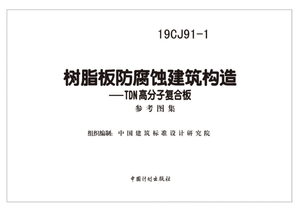 19CJ91-1：树脂板防腐蚀建筑构造-TDN高分子复合板.pdf_第2页