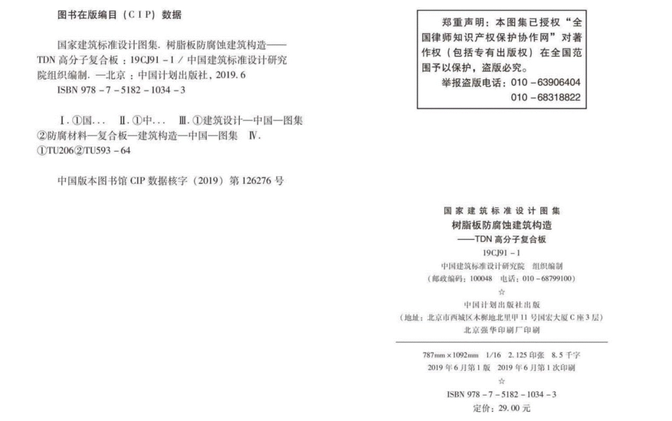 19CJ91-1：树脂板防腐蚀建筑构造-TDN高分子复合板.pdf_第3页