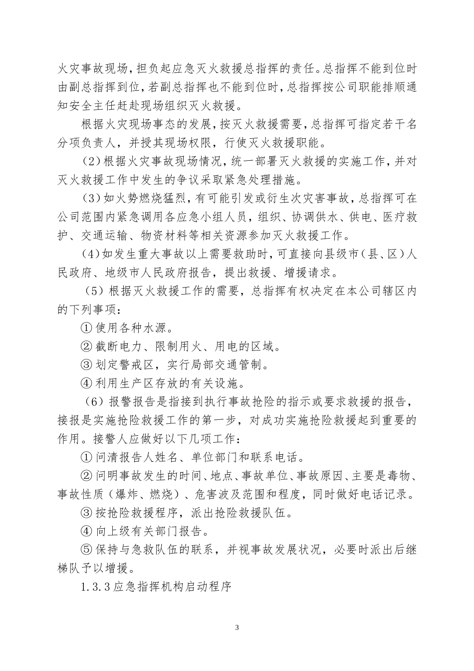 4.火灾爆炸事故专项应急预案.doc_第3页