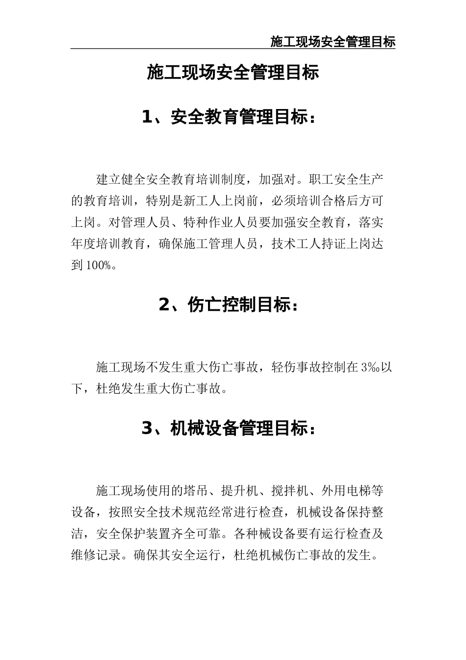 02-【精编资料】-121-施工现场安全管理目标.docx_第2页
