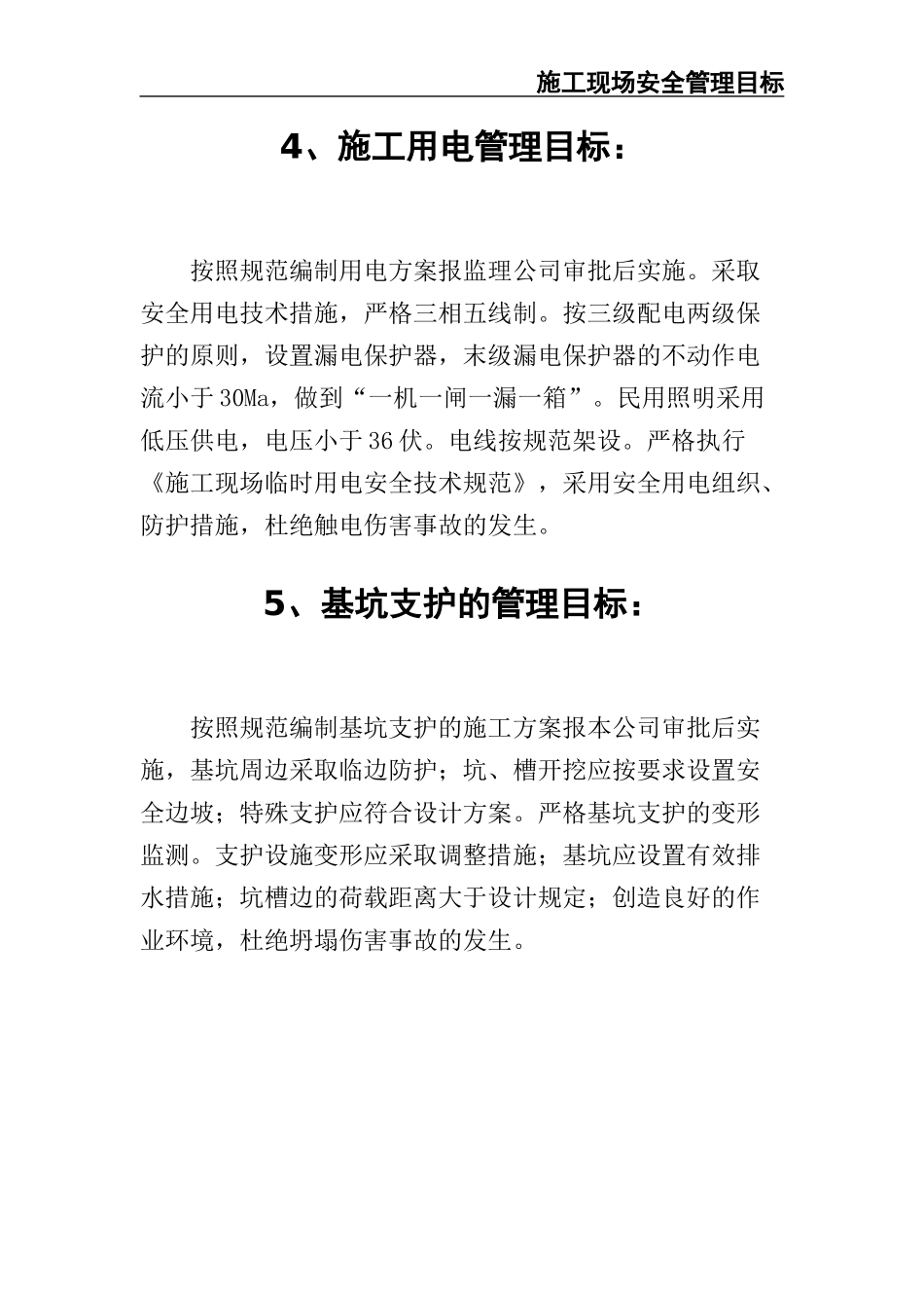 02-【精编资料】-121-施工现场安全管理目标.docx_第3页