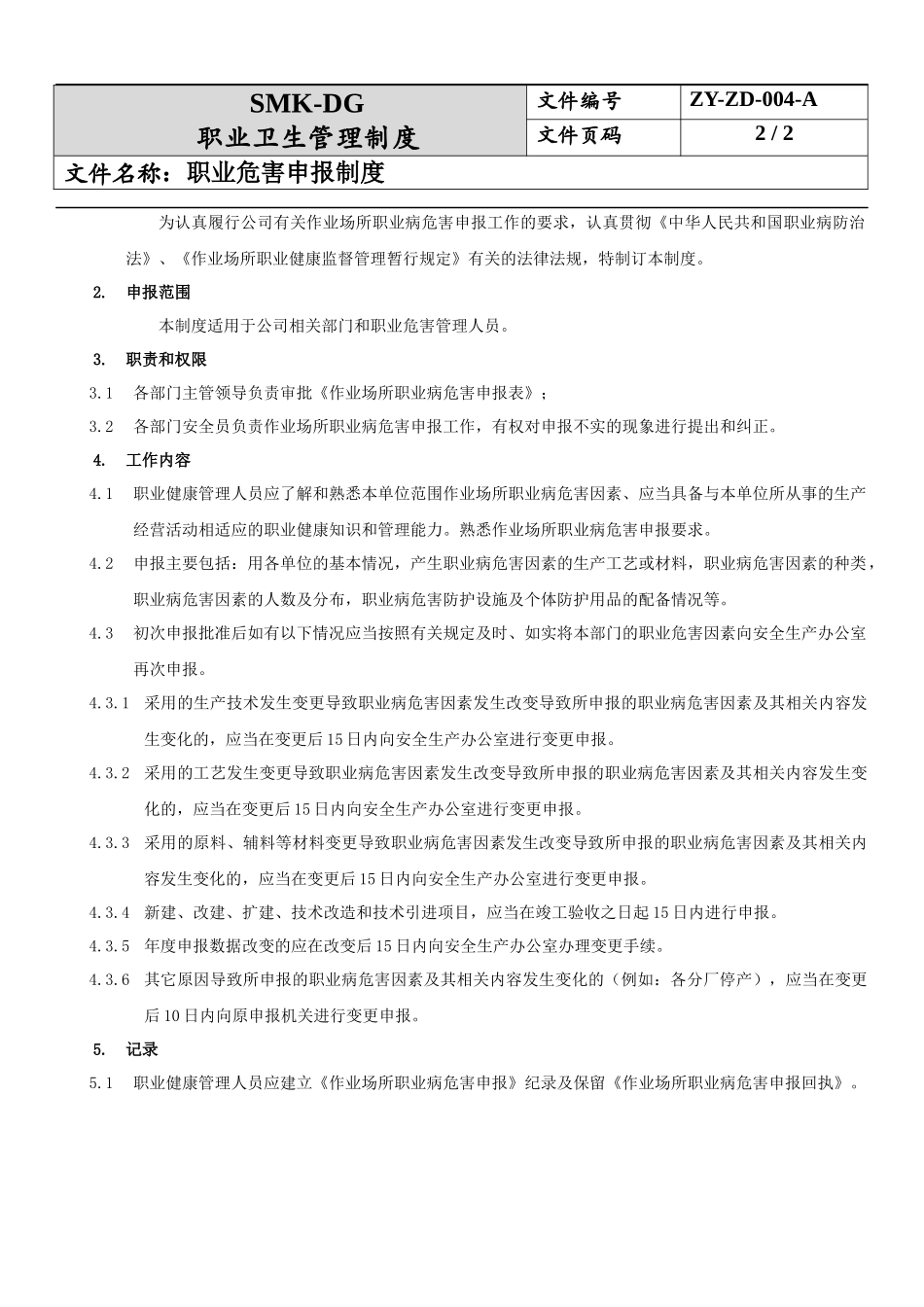 4.职业危害申报制度.docx_第2页