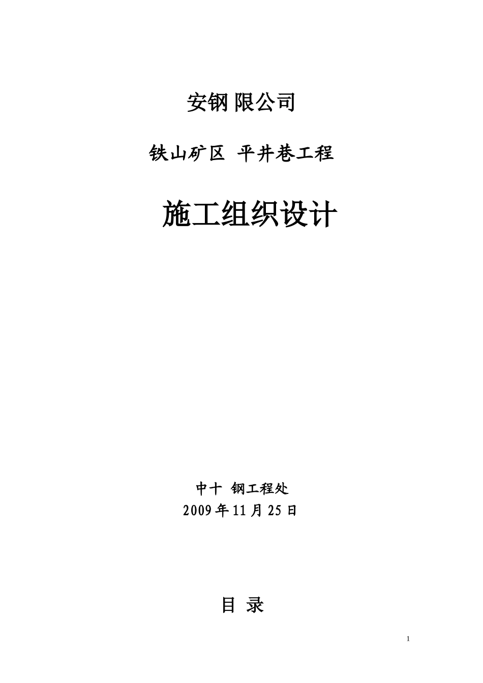 安钢有限公司铁山矿区平井巷工程施工组织设计.doc_第1页