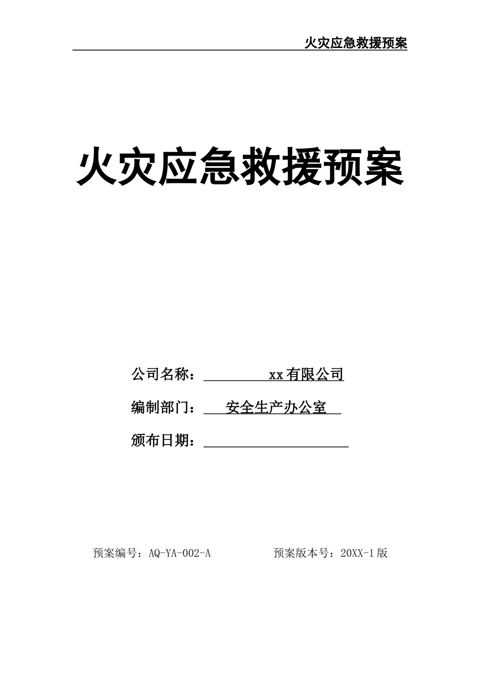 02-【精编资料】-134-火灾应急救援预案.docx_第1页
