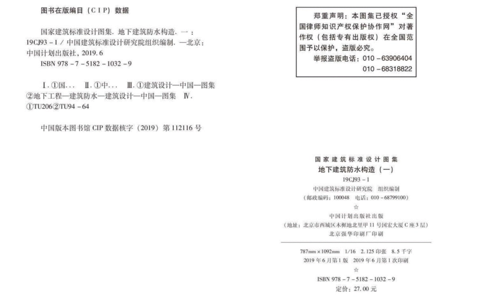 19CJ93-1：地下建筑防水构造(一).pdf_第3页