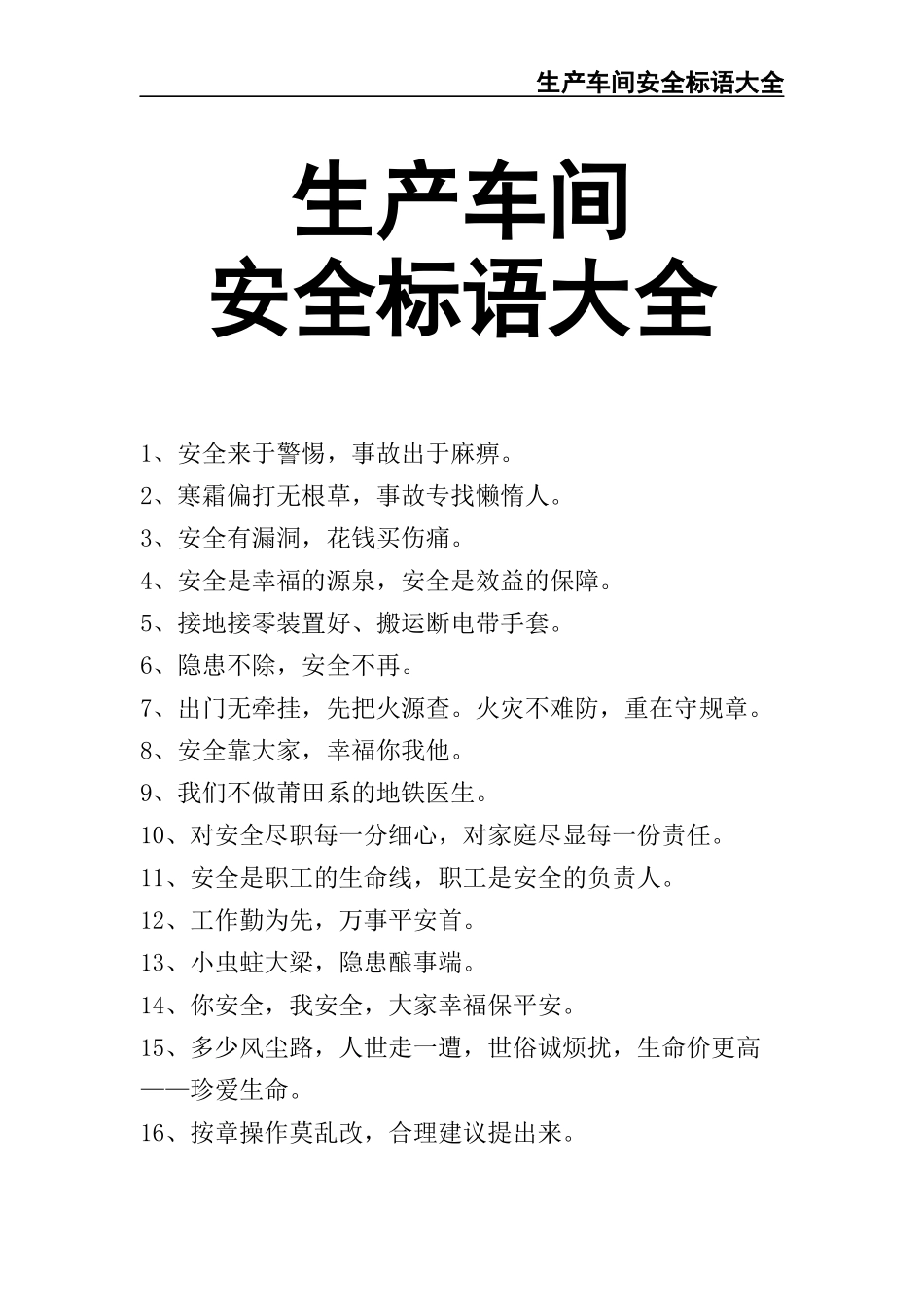 02-【精编资料】-140-生产车间安全标语大全.docx_第1页