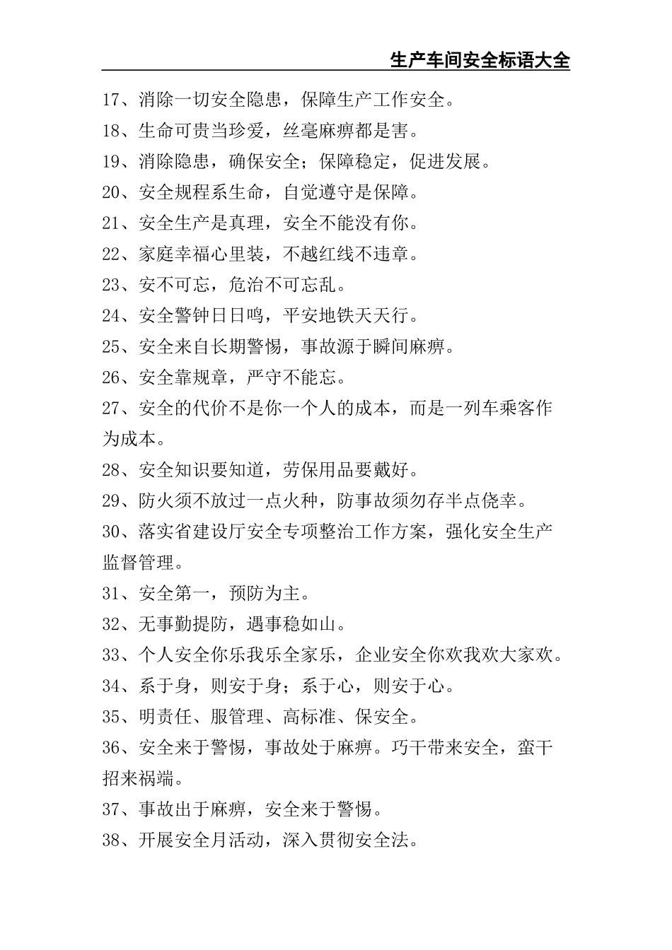 02-【精编资料】-140-生产车间安全标语大全.docx_第2页