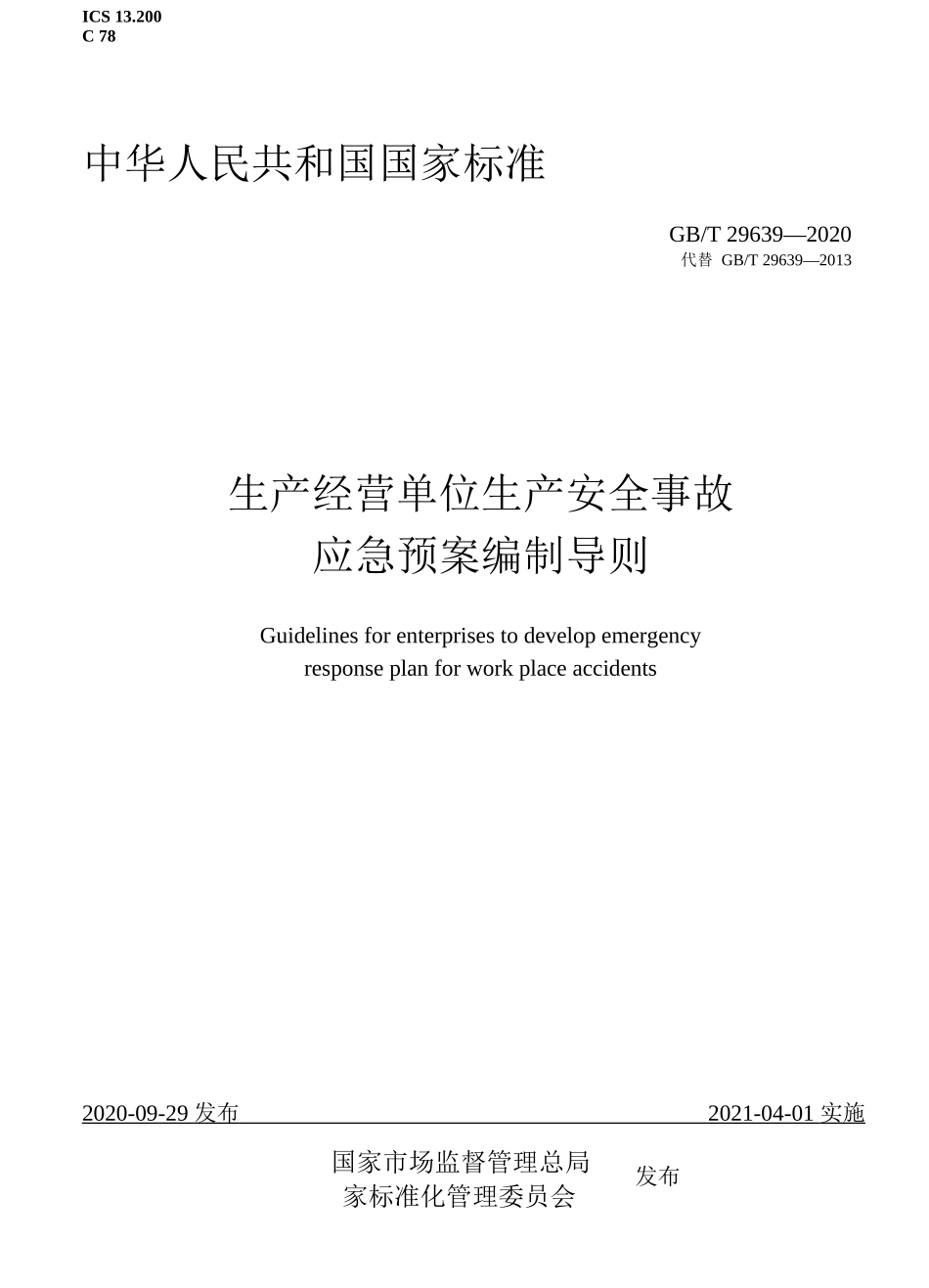 05.【新版标准】GBT 29639-2020生产经营单位生产安全事故应急预案编制导则（WORD版）.docx_第1页