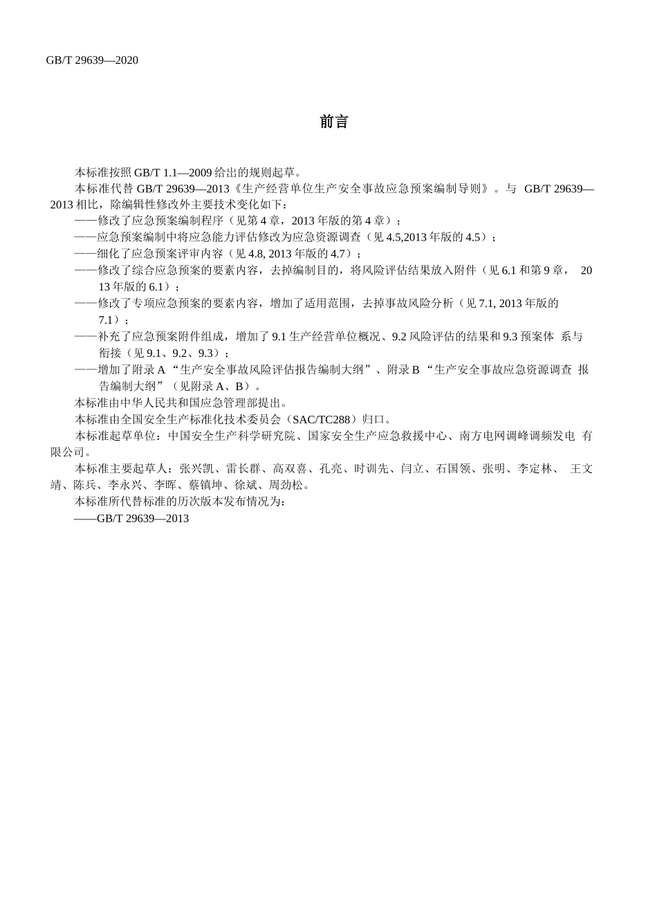 05.【新版标准】GBT 29639-2020生产经营单位生产安全事故应急预案编制导则（WORD版）.docx_第3页