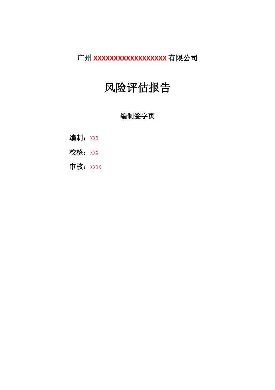 2、公司风险评估报告.docx_第2页