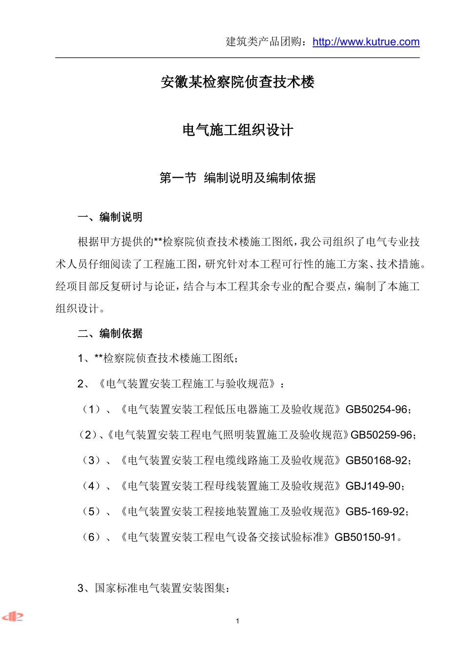 安徽某检察院侦查技术楼电气施工组织设计.doc_第1页