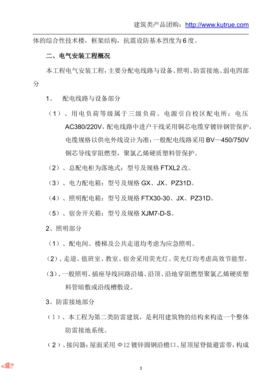安徽某检察院侦查技术楼电气施工组织设计.doc_第3页