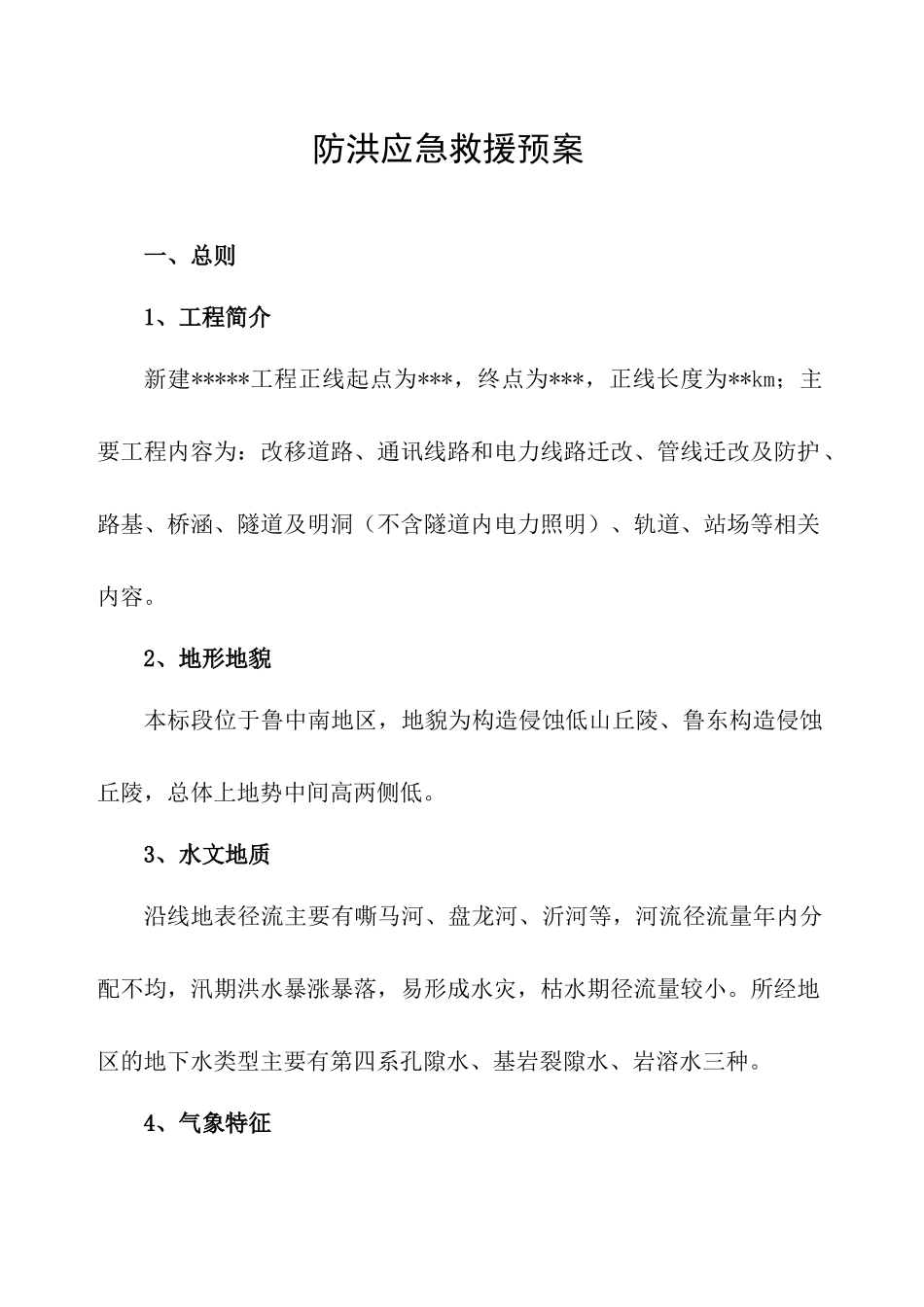 05.防洪应急预案.docx_第1页