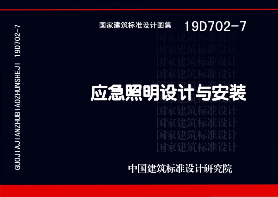 19D702-7 应急照明设计与安装.pdf_第1页