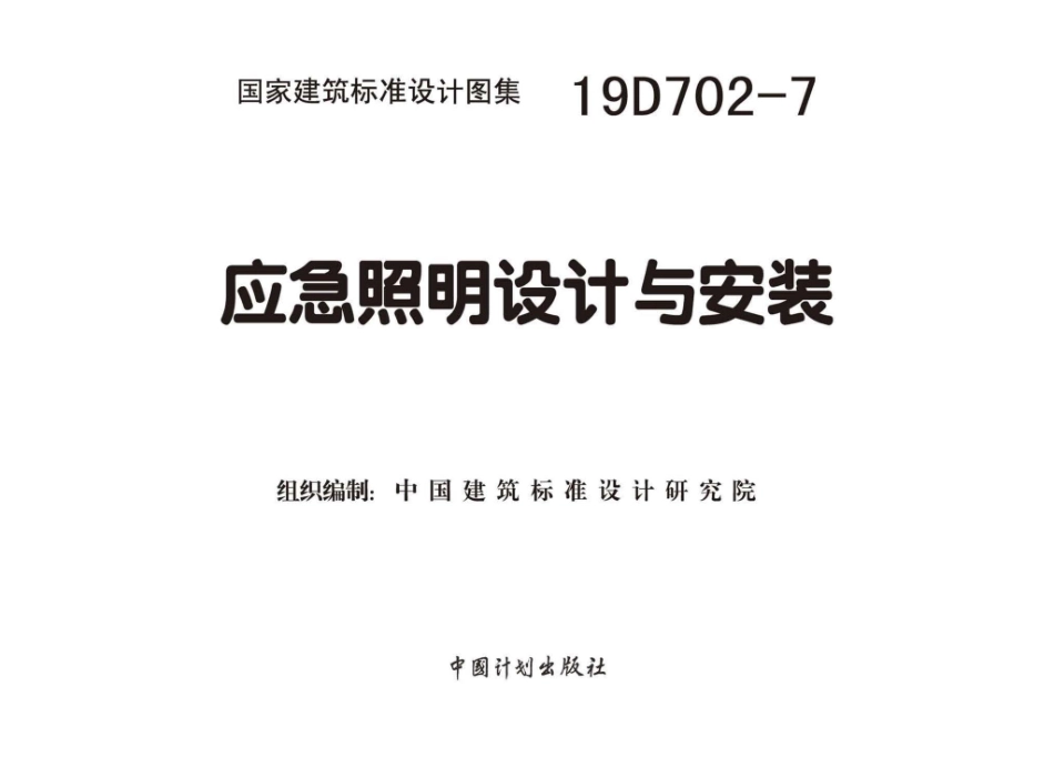 19D702-7 应急照明设计与安装.pdf_第2页