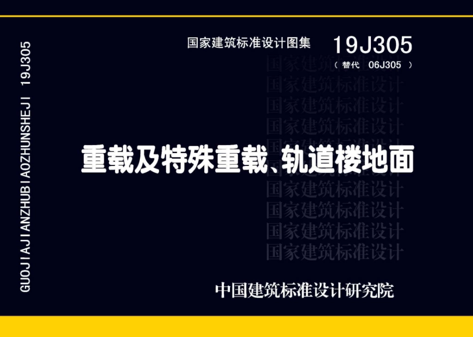 19J305 重载及特殊重载、轨道楼地面.pdf_第1页