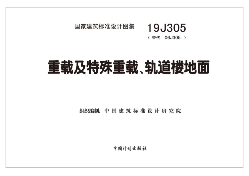 19J305 重载及特殊重载、轨道楼地面.pdf_第2页