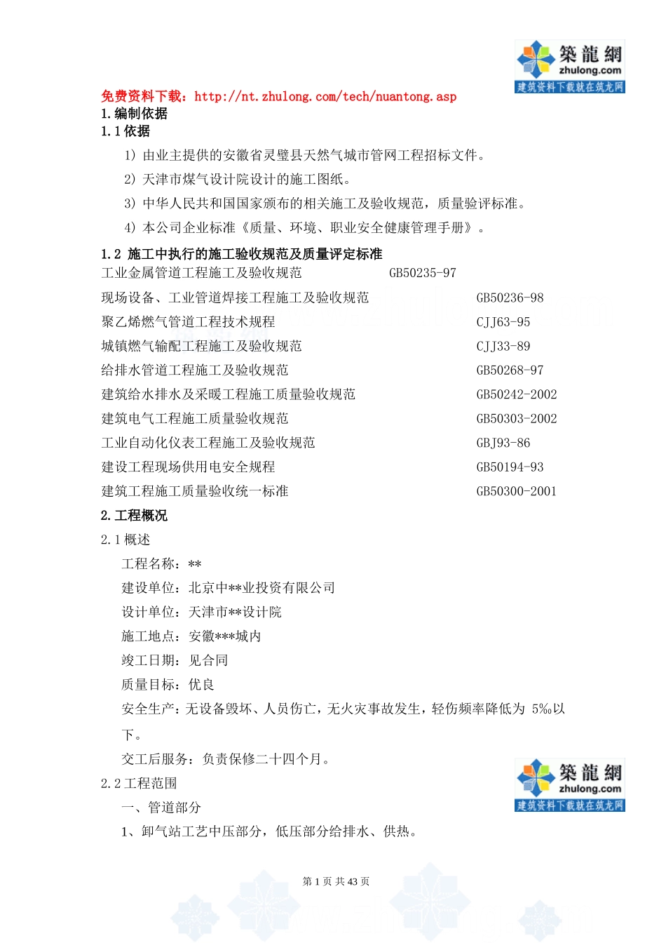 安徽省燃气城市管网工程施工组织设计.doc_第1页