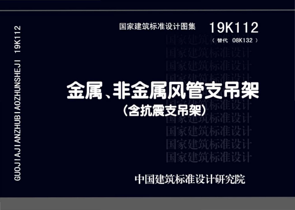 19K112 金属、非金属风管支吊架（含抗震支吊架）.pdf_第1页