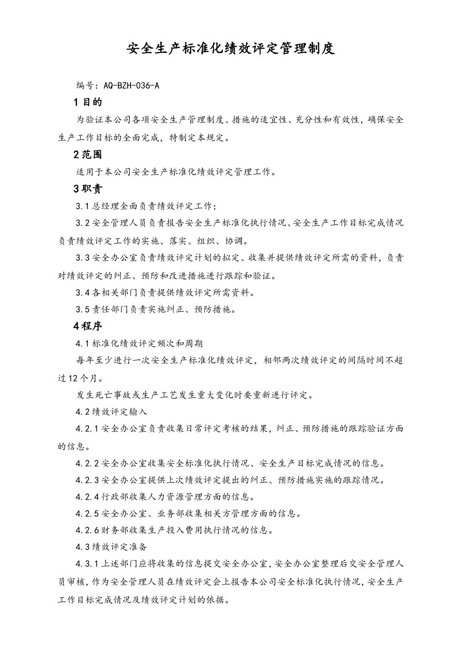05-【安全制度】-08-安全生产标准化绩效评定管理制度.doc_第1页