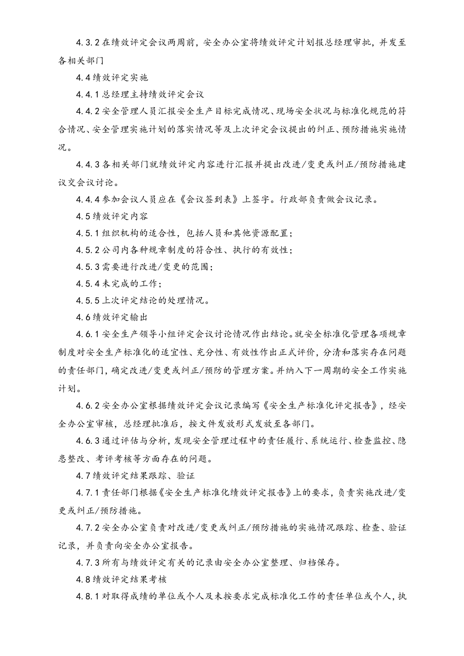 05-【安全制度】-08-安全生产标准化绩效评定管理制度.doc_第2页