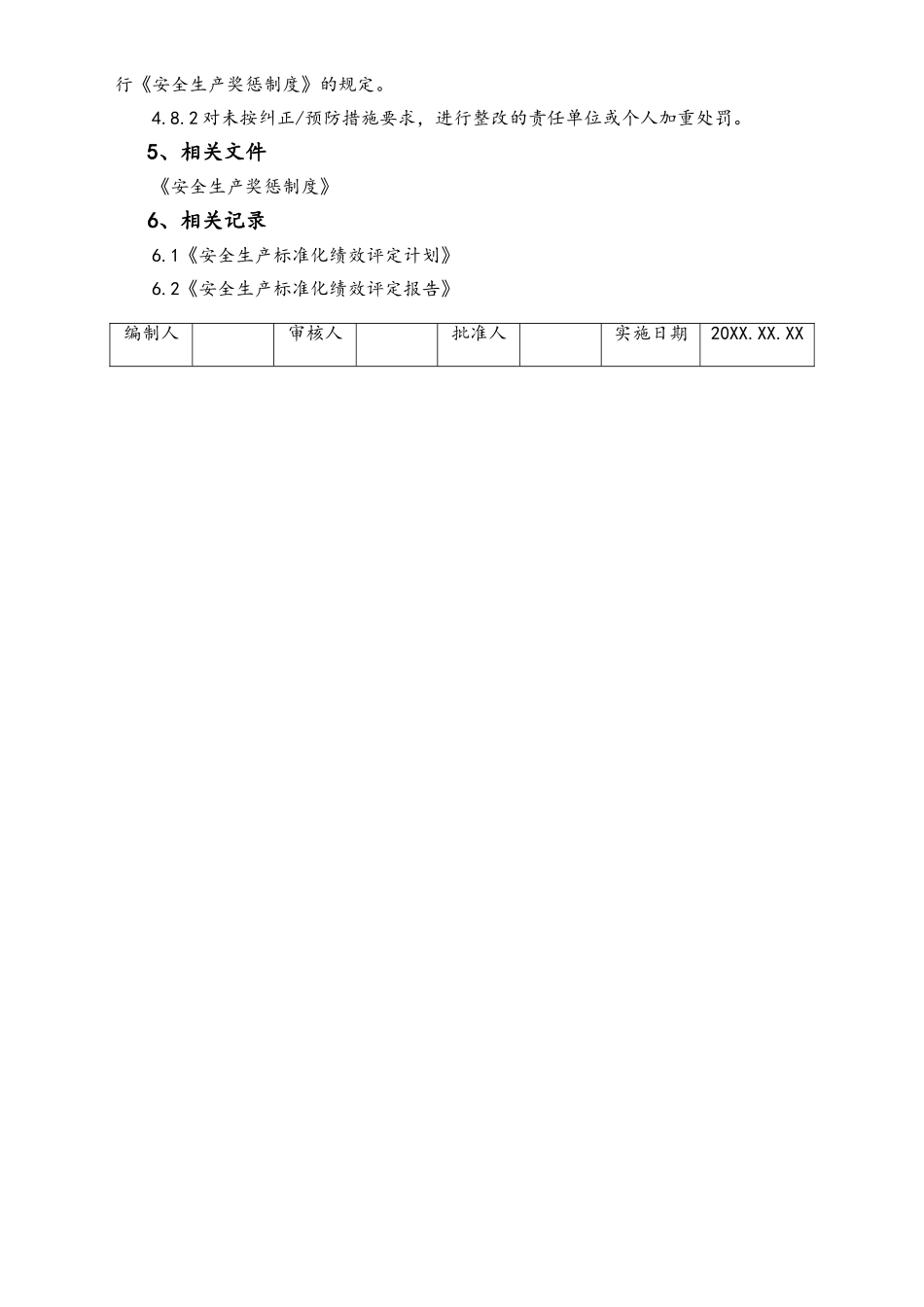 05-【安全制度】-08-安全生产标准化绩效评定管理制度.doc_第3页