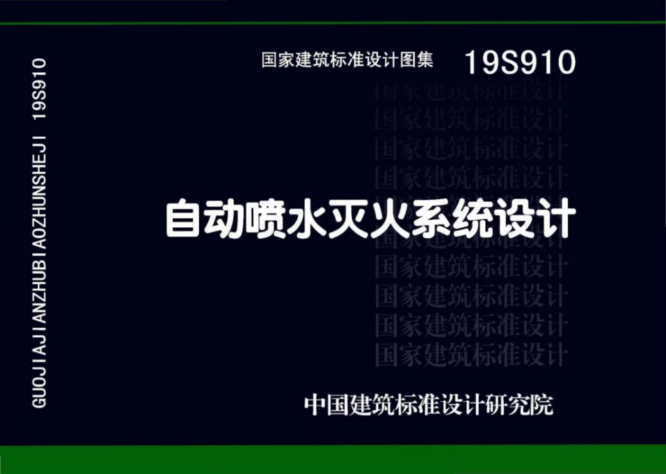 19S910_自动喷水灭火系统设计.pdf_第1页
