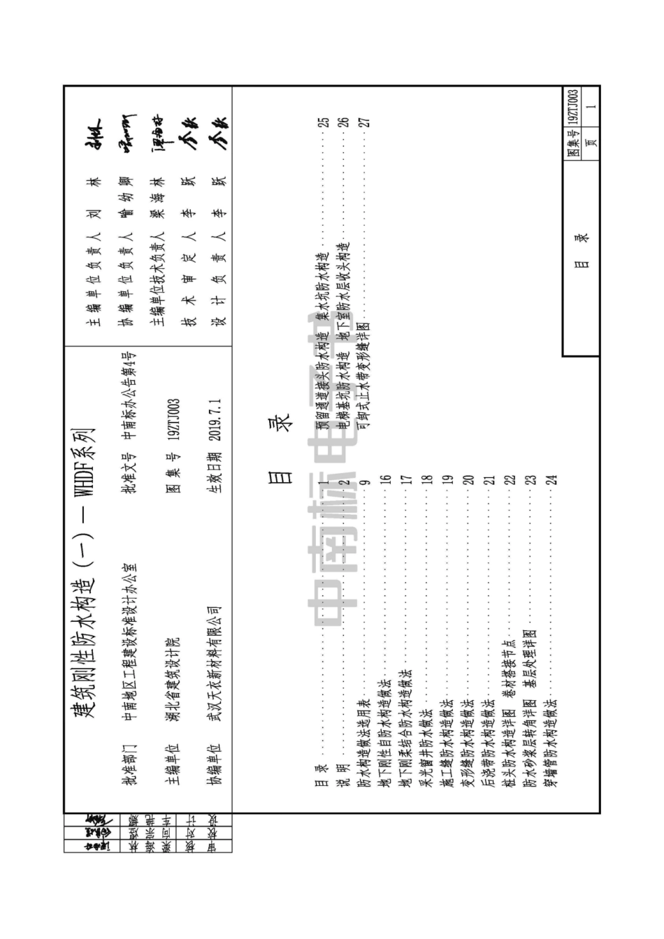 19ZTJ003 建筑刚性防水构造（一）——WHDF系列.pdf_第1页